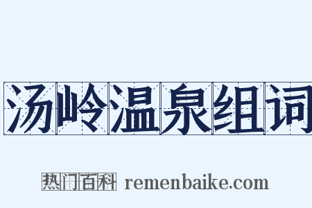 汤岭温泉组词是什么意思的图片